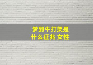 梦到牛打架是什么征兆 女性